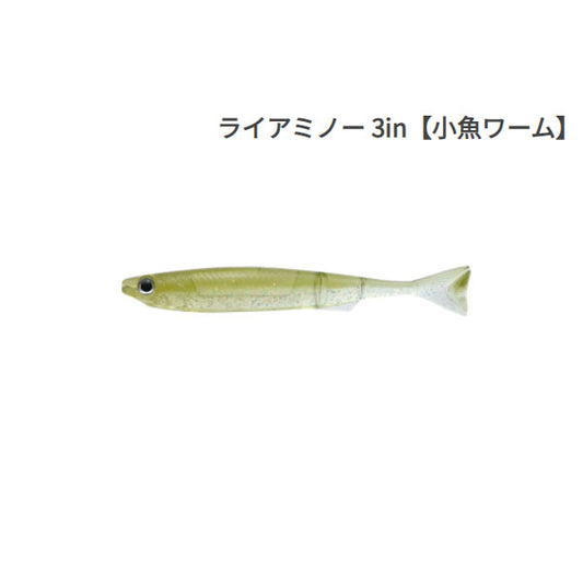 ライアミノー 3インチ（小魚ワーム）