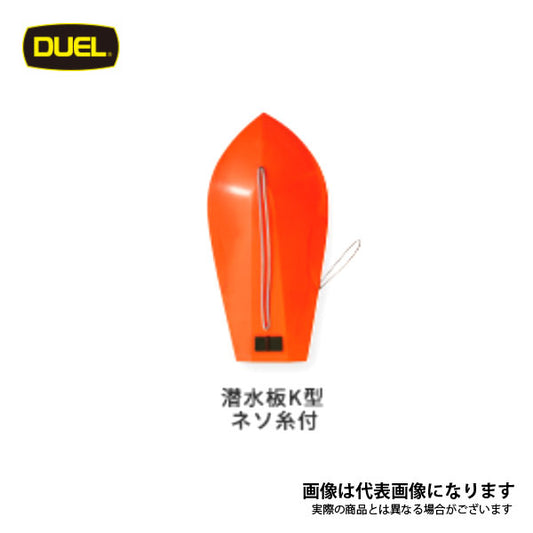 R663潜水板K型ネソ糸付