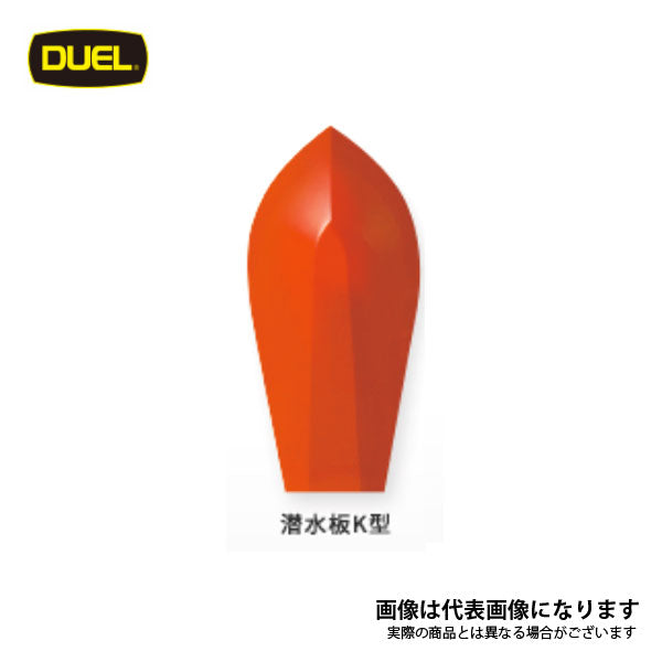 潜水板K型