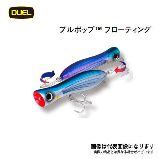 ブルポップ フローティング 150mm R1154