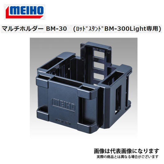 マルチホルダー BM-30 ロッドスタンド BM-300LIGHT専用 BM-30