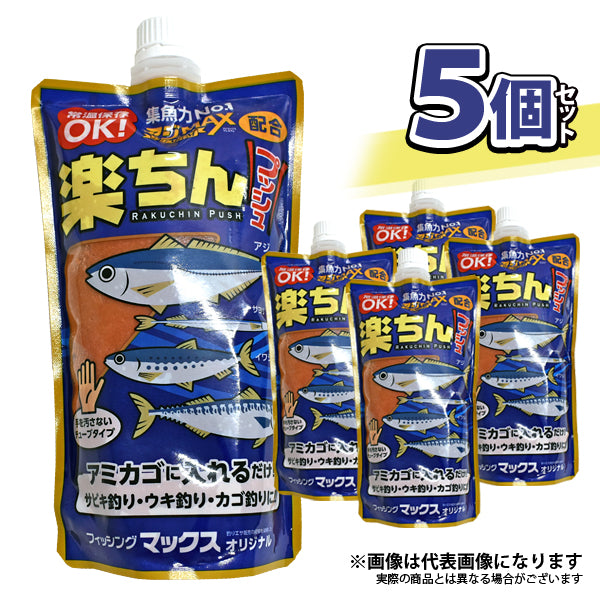 お得な5個セット 楽ちんプッシュ 常温アミエビ アジMAXプレミアム＋押江込蔵・レッド爆釣液配合