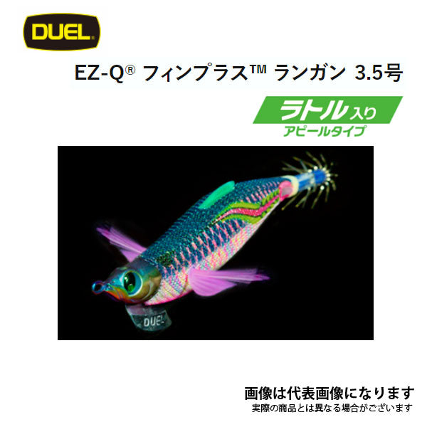 EZ-Q フィンプラス ランガン 3.5号