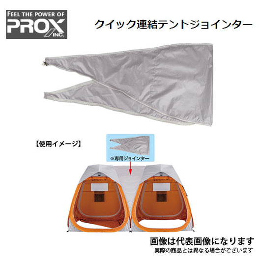 PROX クイック連結テント ジョインター PX907