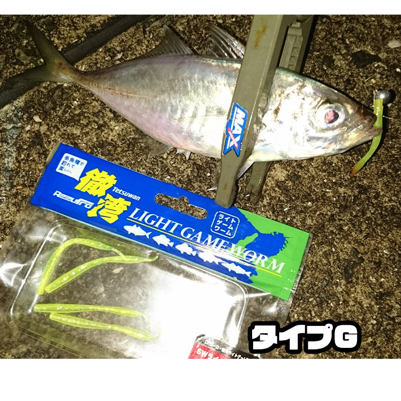 徹湾 ライトゲームワーム AZW-G