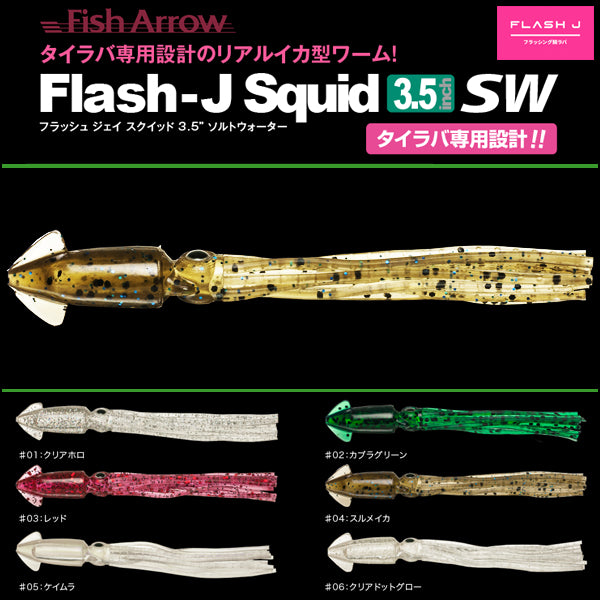 フラッシュJ スクイッドSW 3.5インチ