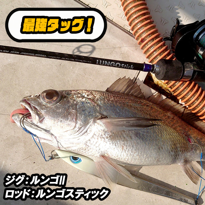 ルンゴスティック ( オフショア ジギング用 ベイトロッド )
