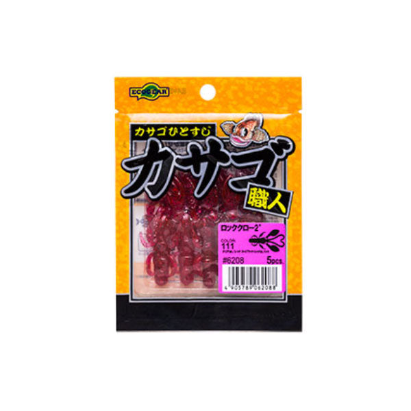 カサゴ職人 ロッククロー 2インチ