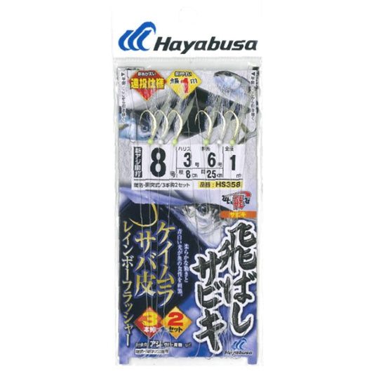 HS358 飛ばしサビキ ケイムラサバ皮レインボーフラッシャー
