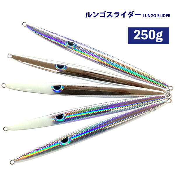 【2024NEWカラー追加】ルンゴスライダー 250g