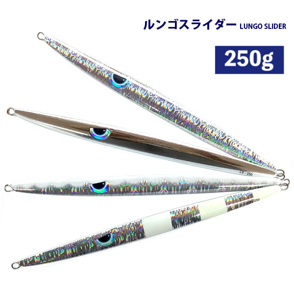 【2024NEWカラー追加】ルンゴスライダー 250g