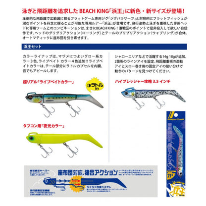 浜王セット 18g