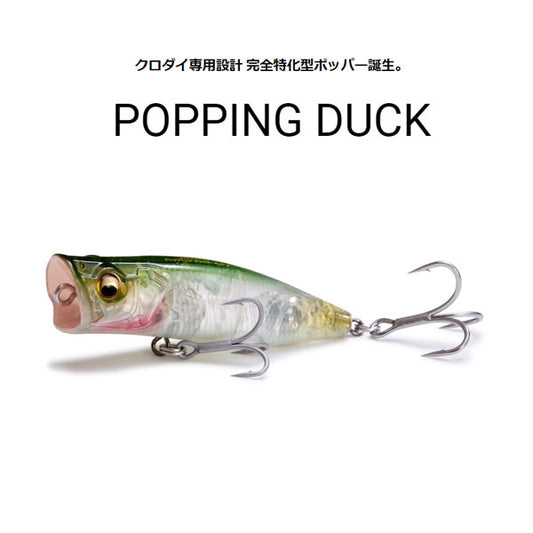 POPPING DUCK（ポッピングダック）