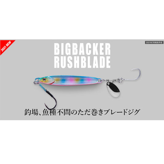ビッグバッカー ラッシュブレード 40g