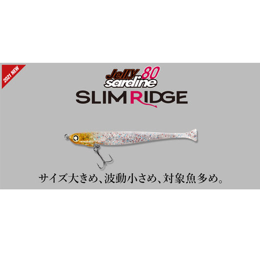 ジェリーサーディン80スリムリッジ