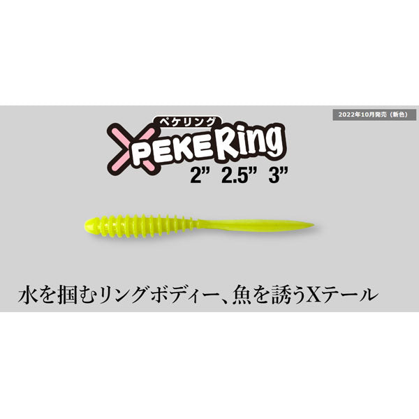 ペケリング 2.5インチ