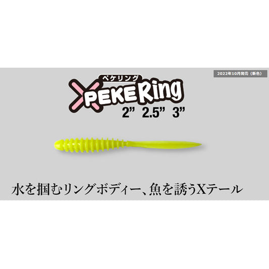 ペケリング 2.5インチ
