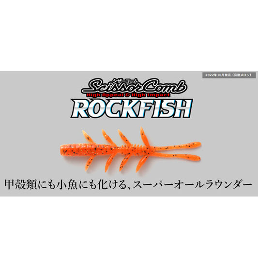 シザーコーム ロックフィッシュ 3.0インチ