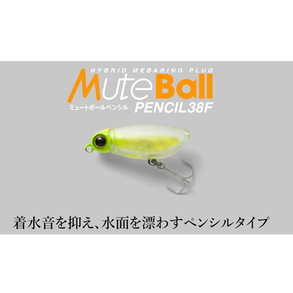 ミュートボール ペンシル38F