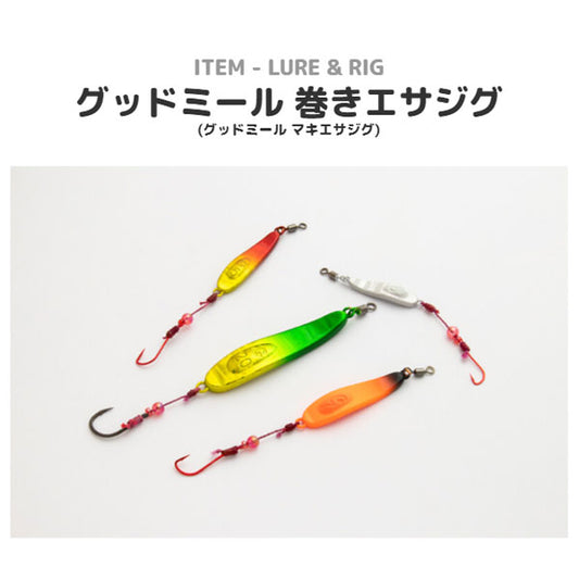 グッドミール 巻きエサジグ 7g