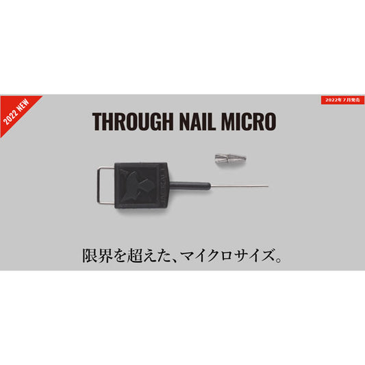 スルーネイルMICRO