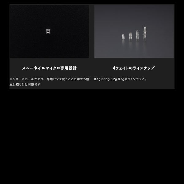 スルーネイルMICRO