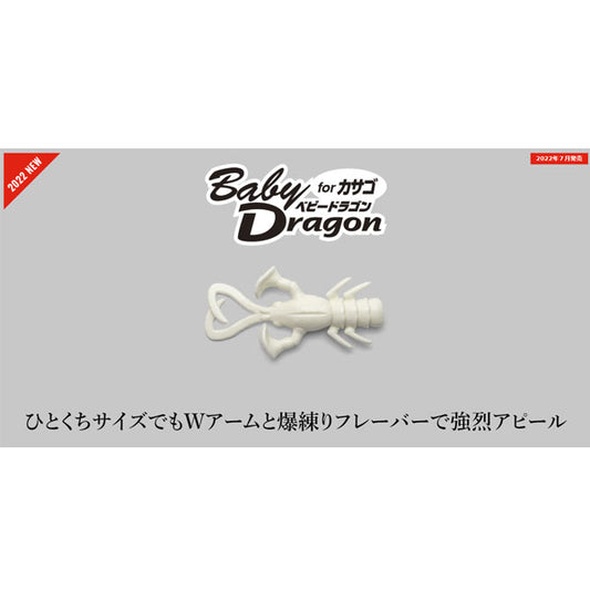 ベビードラゴン 2″ロックフィッシュver