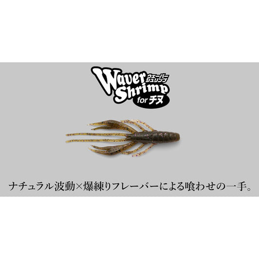 ウェーバーシュリンプ 2.8″ クロダイver