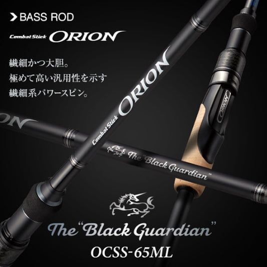 オライオン OCSS-65ML ブラックガーディアン 大型便B