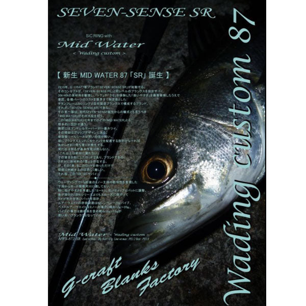 Gクラフト SEVEN-SENSE SR Mid Water MWS-872-SR 大型便