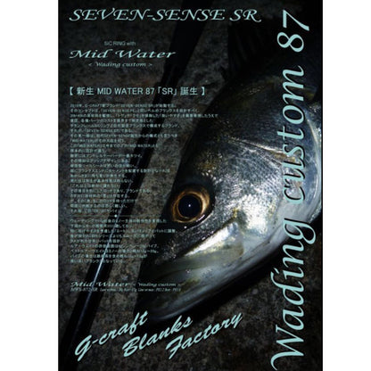 Gクラフト SEVEN-SENSE SR Mid Water MWS-872-SR 大型便