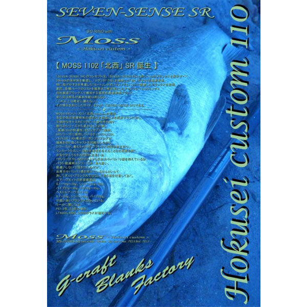 Gクラフト SEVEN-SENSE SR Moss Hokusei MS-1102HS-SR 大型便