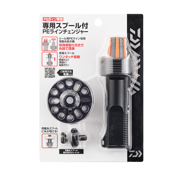 専用スプール付PEラインチェンジャー