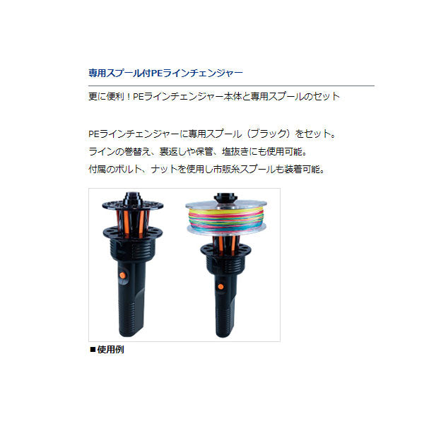 専用スプール付PEラインチェンジャー
