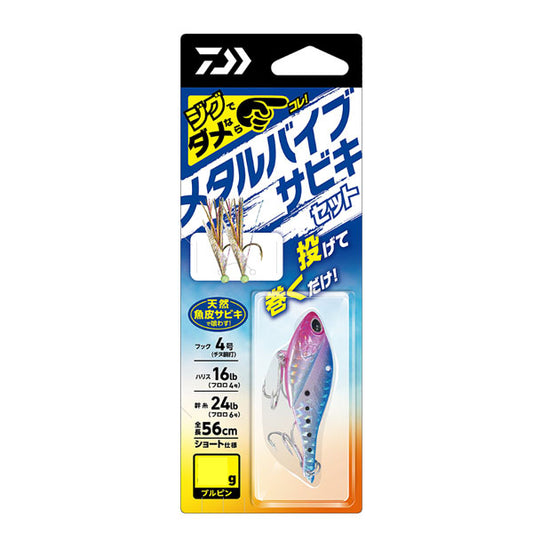 メタルバイブサビキセット2本針 20g