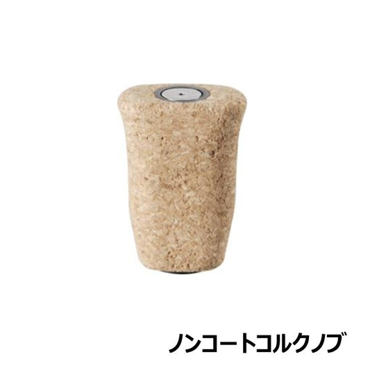 ハンドルノブ ノンコートコルクノブ  [SLP-WORKS]