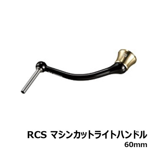 RCS マシンカットライトハンドル 60MM  [SLP-WORKS]