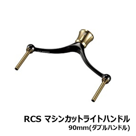 RCS マシンカットライトハンドル 90MM (ダブルハンドル)  [SLP-WORKS]