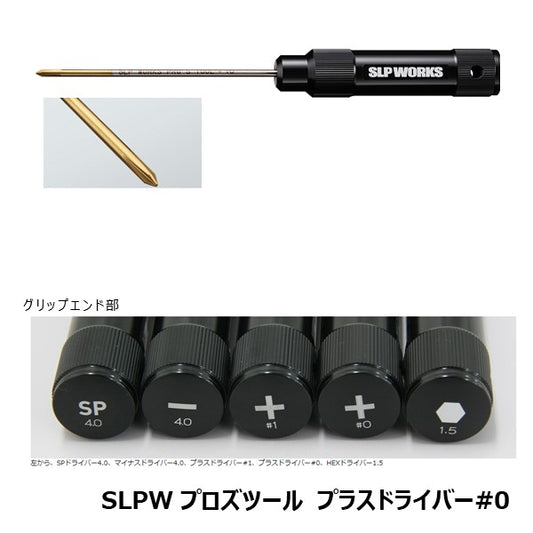 プロズツール プラスドライバー #0  [SLP-WORKS]