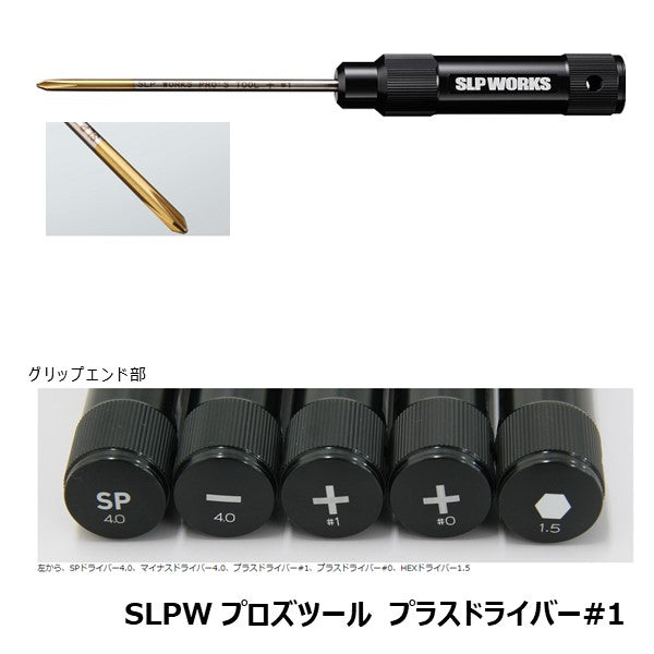 プロズツール プラスドライバー #1  [SLP-WORKS]