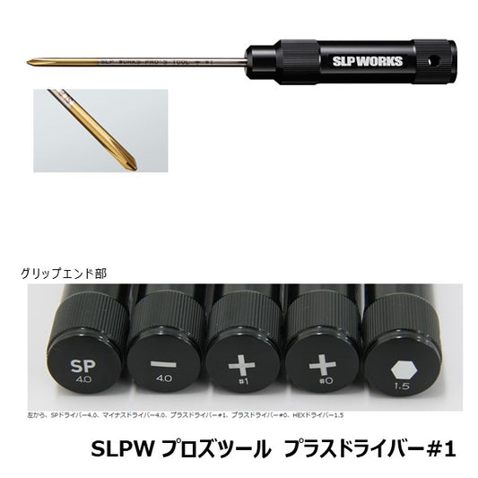 プロズツール プラスドライバー #1  [SLP-WORKS]