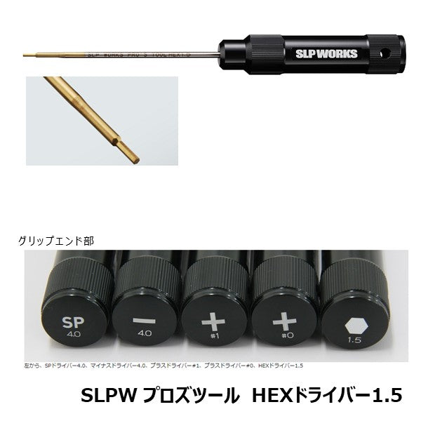 プロズツール HEXドライバー 1.5  [SLP-WORKS]