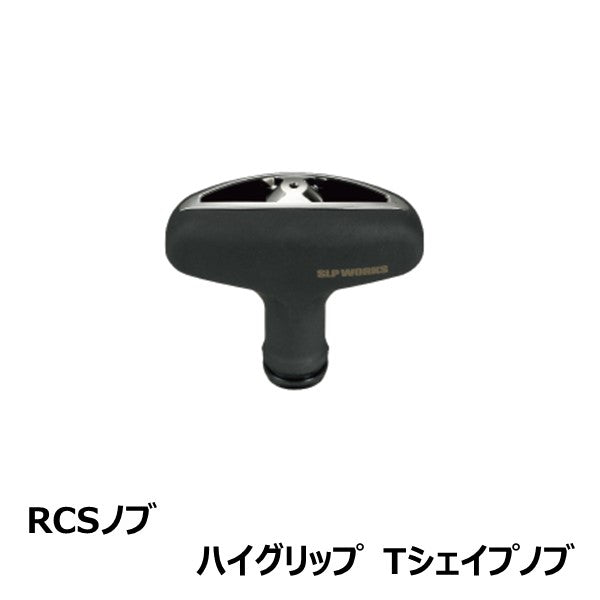 RCS ノブ  ハイグリップ T型シェイプノブ Tシェイプノブ [SLP-WORKS]