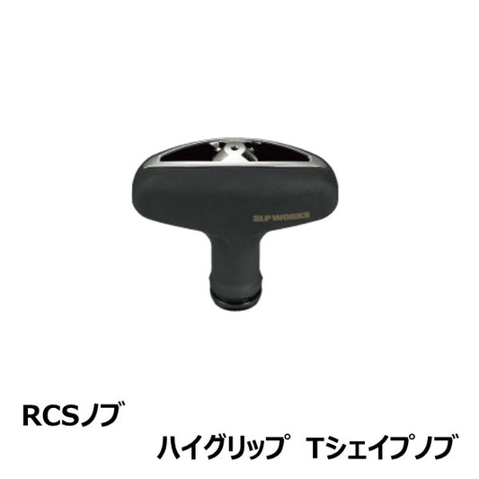 RCS ノブ  ハイグリップ T型シェイプノブ Tシェイプノブ [SLP-WORKS]