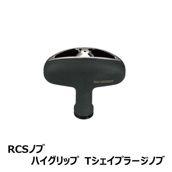 RCS ノブ  ハイグリップ T型シェイプノブ Tシェイプラージノブ [SLP-WORKS]