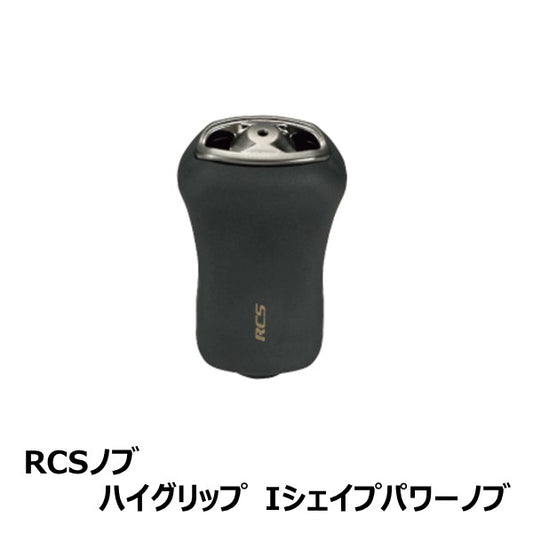 RCSハイG-Iシェイプパワーノブ