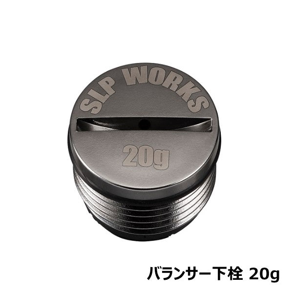 バランサー下栓  [SLP-WORKS]