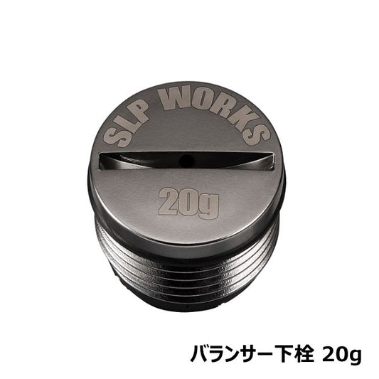 バランサー下栓  [SLP-WORKS]