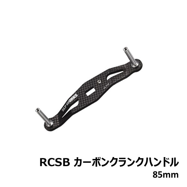 RCSB カーボンクランクハンドル  [SLP-WORKS]