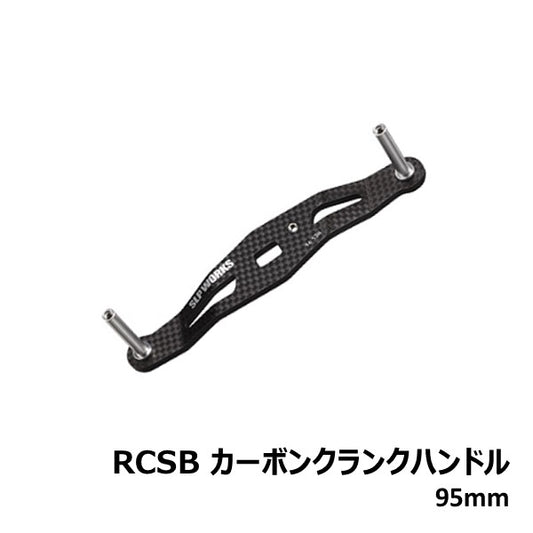 RCSB カーボンクランクハンドル  [SLP-WORKS]
